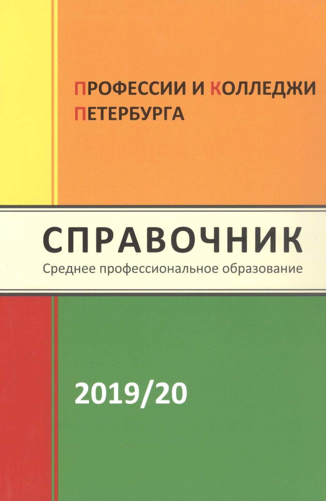 

Профессии и колледжи Петербурга 2019/2020. Справочник. Среднее профессиональное образование