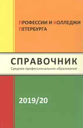 Профессии и колледжи Петербурга 2019/2020. Справочник. Среднее профессиональное образование — 361037 — 1