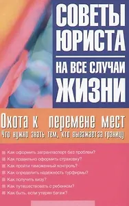 Охота к перемене мест: Что нужно знать тем, кто выезжает за границу