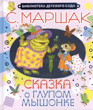 Сказка о глупом мышонке. Сказки — 2404530 — 1