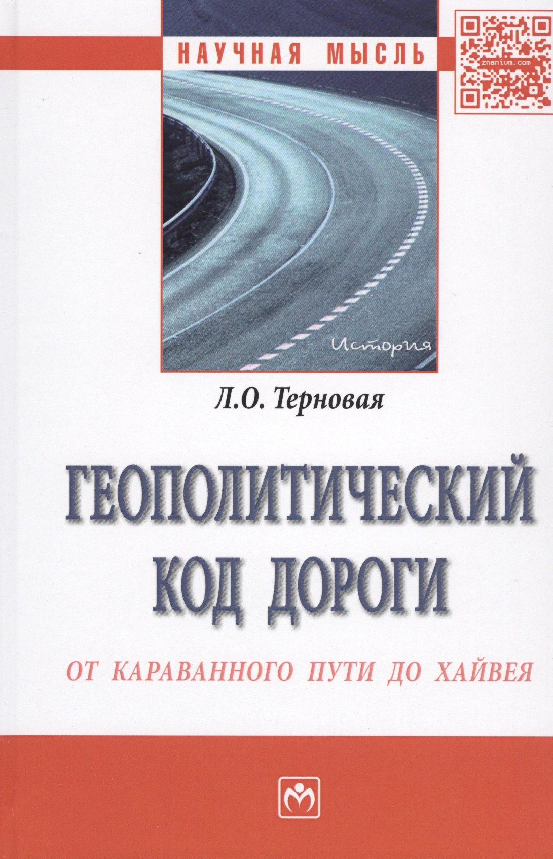 

Геополитический код дороги: от караванного пути до хайвея