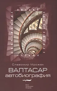 Валтасар: автобиография