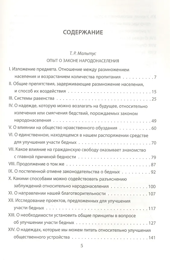 Книга Войны и эпидемии. Благо для человечества? (Томас Мальтус) — 2