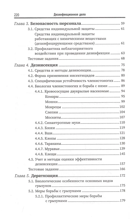 Книга Дезинфекционное дело (Н. Мамчик, О. Каменева, В. Попов) — 3