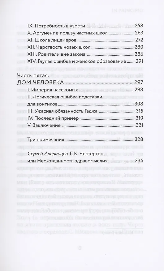 Книга Что не так с этим миром (Гилберт Кит Честертон) — 5