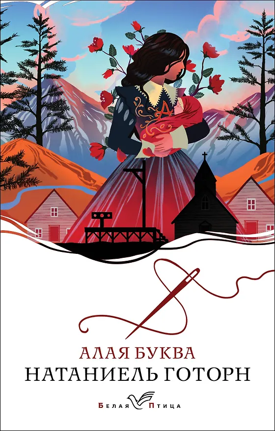 Книга Алая буква (Натаниель Готорн) — 1