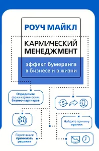 Кармический менеджмент: эффект бумеранга в бизнесе и в жизни