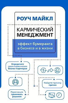 Кармический менеджмент: эффект бумеранга в бизнесе и в жизни
