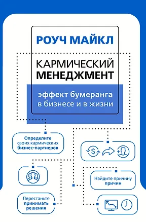 Книга Кармический менеджмент: эффект бумеранга в бизнесе и в жизни (Майкл Роуч)