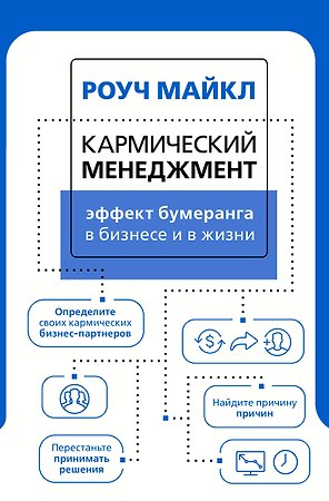 Кармический менеджмент: эффект бумеранга в бизнесе и в жизни