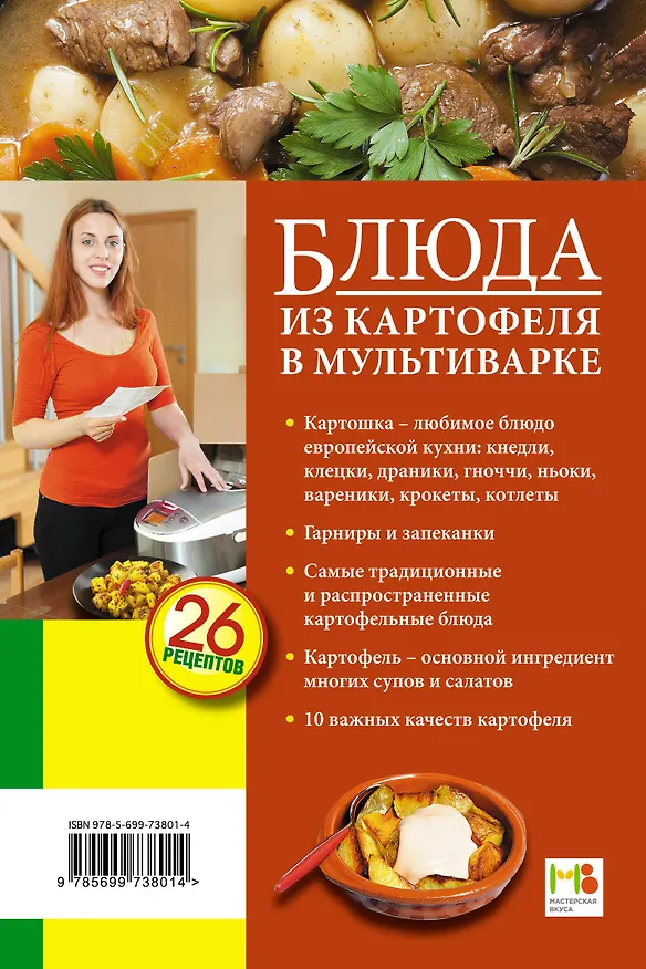 Книга Блюда из картофеля в мультиварке (Светлана Иванова) — 2