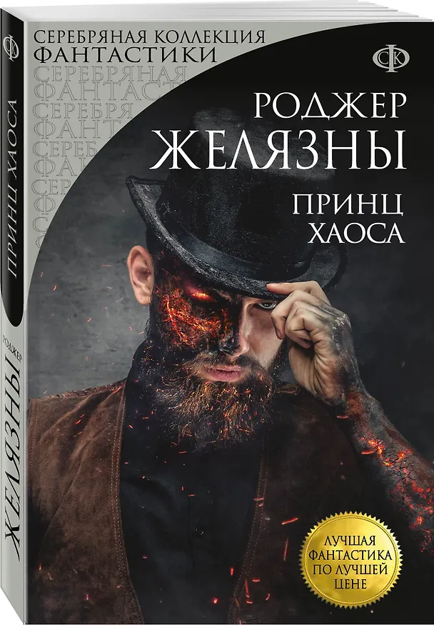 Книга Принц Хаоса (Роджер Желязны) — 4
