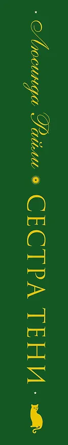 Книга Семь сестер. Сестра тени (Люсинда Райли) — 5