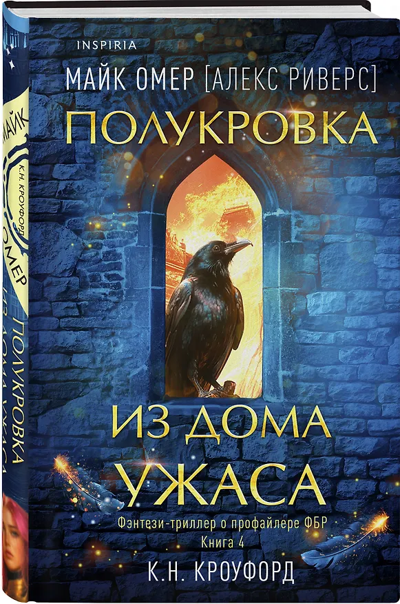 Книга Миры Майка Омера. Комплект из 4-х книг о фейри-профайлере + шоппер (Фейри-профайлер, Фейри-убийца, Агент тьмы, Полукровка из Дома Ужаса) (К. Н. Кроуфорд) — 4