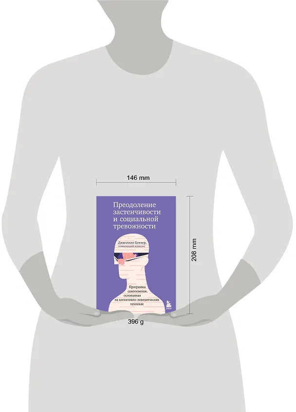Книга Преодоление застенчивости и социальной тревожности. Программа самопомощи, основанная на когнитивно-поведенческих техниках (Джиллиан Батлер) — 5