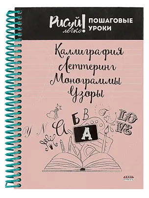 Блокнот А5,64л. Каллиграфия, Леттеринг, Монограммы, Узоры-3 (64-3212)7БЦ, на цветной спирали 338465