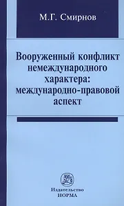 Вооруженный конфликт немеждународного характера: международно-правовой аспект: Монография /Смирнов М.Г.