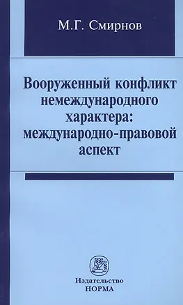 Книга Вооруженный конфликт немеждународного характера: международно-правовой аспект: Монография /Смирнов М.Г. ()