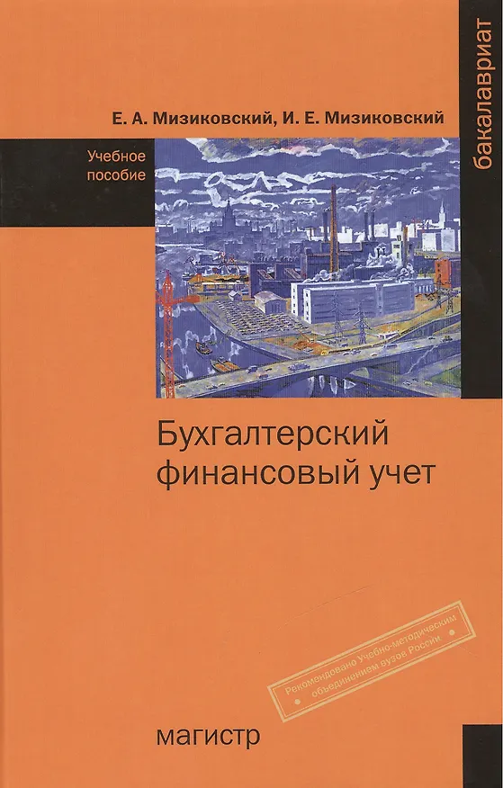 Книга Бухгалтерский финансовый учет (Ефим Мизиковский) — 1