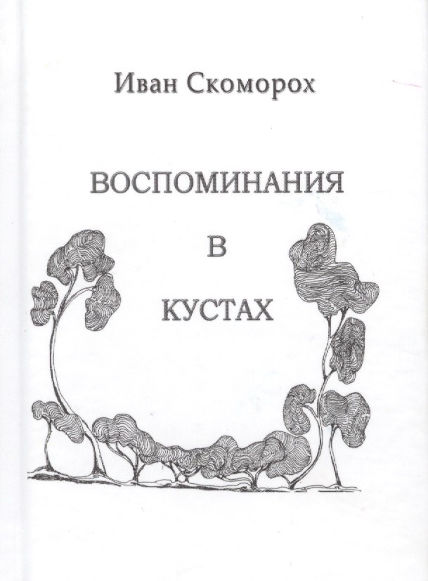 

Воспоминания в кустах