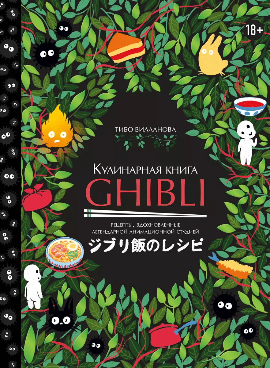 Кулинарная книга Ghibli. Рецепты, вдохновленные легендарной анимационной  студией (Тибо Вилланова) - купить книгу с доставкой в интернет-магазине  «Читай-город». ISBN: 978-5-04-177347-2