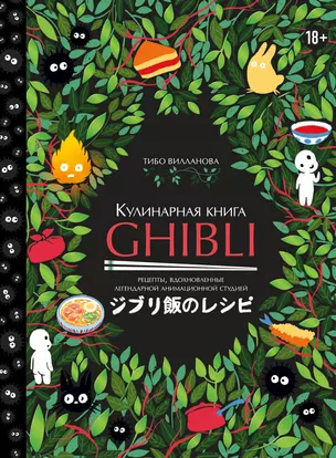 Кулинарная книга Ghibli. Рецепты, вдохновленные легендарной анимационной студией — 2995839 — 1