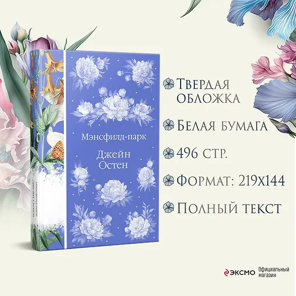 Книга Мэнсфилд-парк (Джейн Остен) — 9