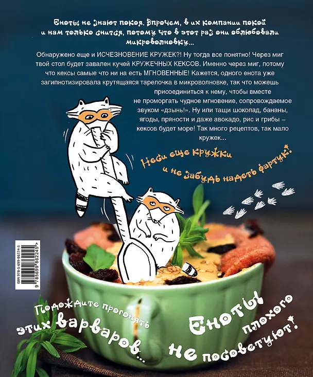 Книга Еноты и мгновенные кексы в микроволновке () — 2