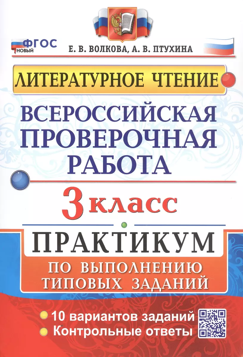 Всероссийская проверочная работа. Литературное чтение. 3 класс. Практикум  по выполнению типовых заданий. 10 вариантов заданий (Елена Волкова,  Александра Птухина) - купить книгу с доставкой в интернет-магазине  «Читай-город». ISBN: 978-5-377-20605-7