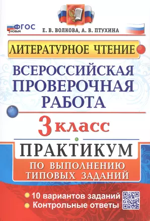 Всероссийская проверочная работа. Литературное чтение. 3 класс. Практикум по выполнению типовых заданий. 10 вариантов заданий — 3049801 — 1