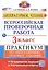 Всероссийская проверочная работа. Литературное чтение. 3 класс. Практикум по выполнению типовых заданий. 10 вариантов заданий — 3049801 — 1