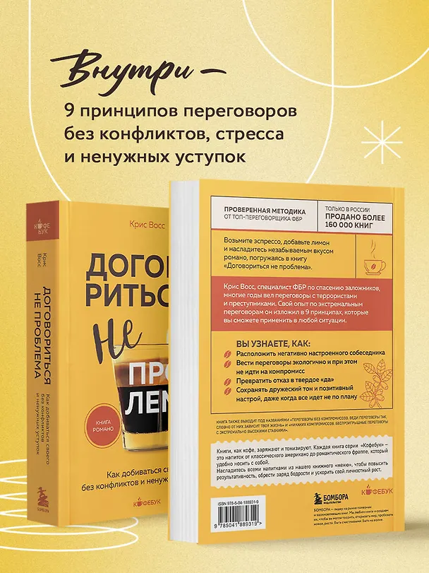 Книга Договориться не проблема. Как добиваться своего без конфликтов и ненужных уступок (Крис Восс) — 7