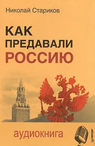 Как предавали Россию (+MP3) Стариков