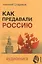 Как предавали Россию (+MP3) Стариков — 2488201 — 1