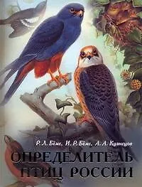 Определитель птиц России (Беме)