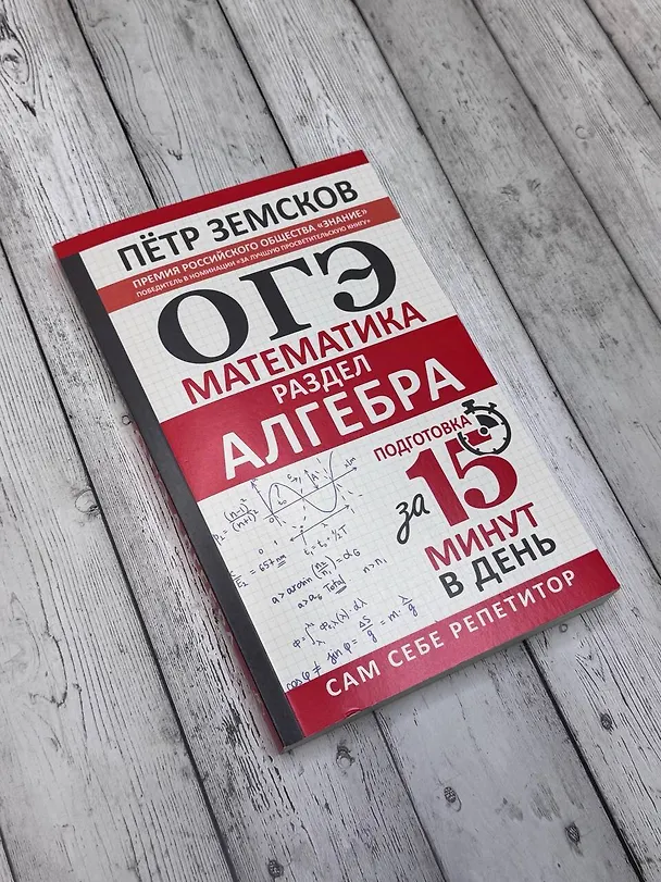 Книга ОГЭ. Математика. Раздел "Алгебра". Подготовка за 15 минут в день (Пётр Земсков) — 8