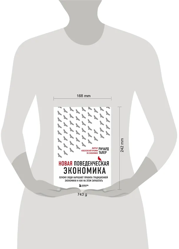 Книга Новая поведенческая экономика. Почему люди нарушают правила традиционной экономики и как на этом заработать (2-е издание) (Ричард Талер) — 9