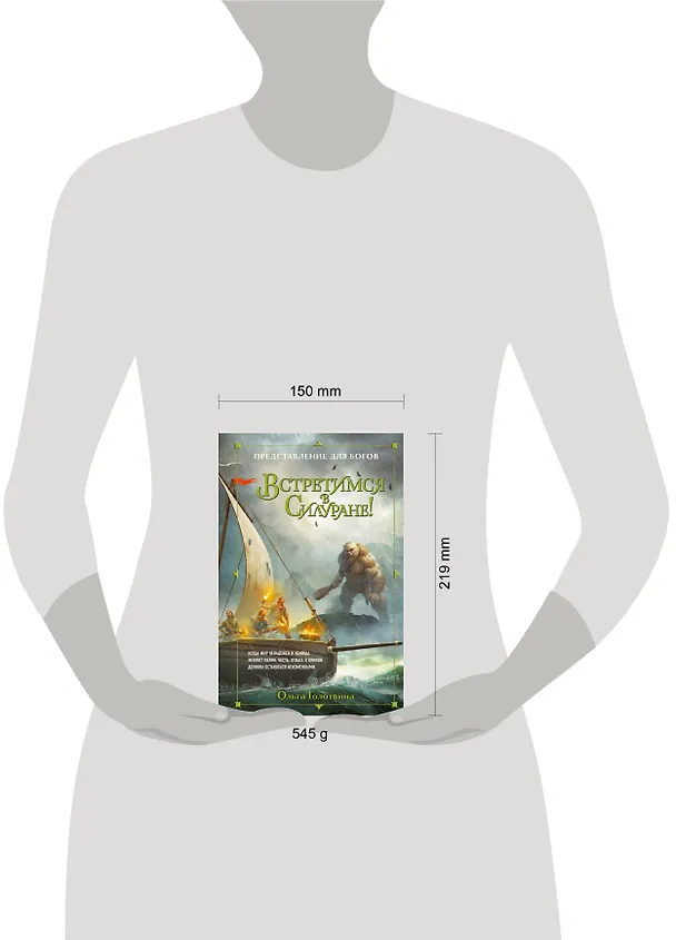 Книга Встретимся в Силуране! (Ольга Голотвина) — 5