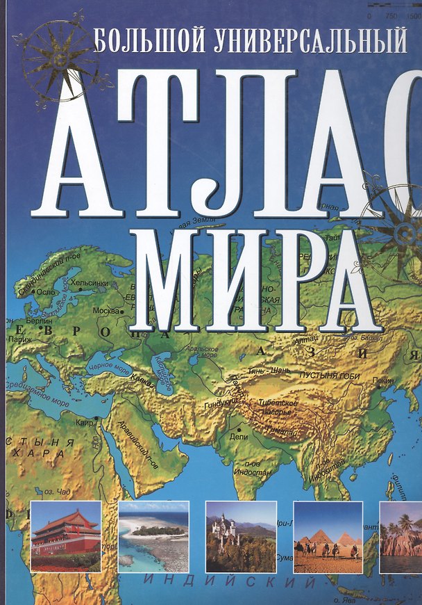 Книга Большой универсальный атлас мира () — 1