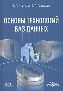 Основы технологий баз данных. Учебное пособие