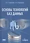 Основы технологий баз данных. Учебное пособие — 2709912 — 1