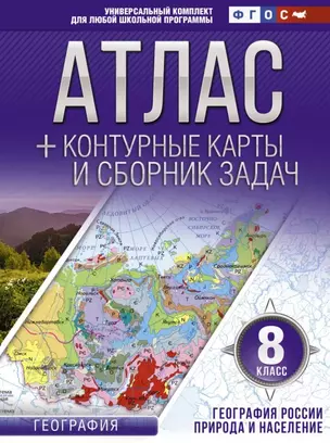 География. 8 класс. Атлас + контурные карты и сборник задач. География России. Природа и население — 2788163 — 1