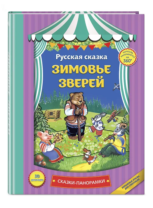 Книга Зимовье зверей () — 4