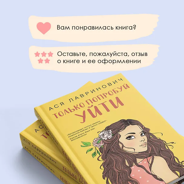 Книга Только попробуй уйти (Ася Лавринович) — 10