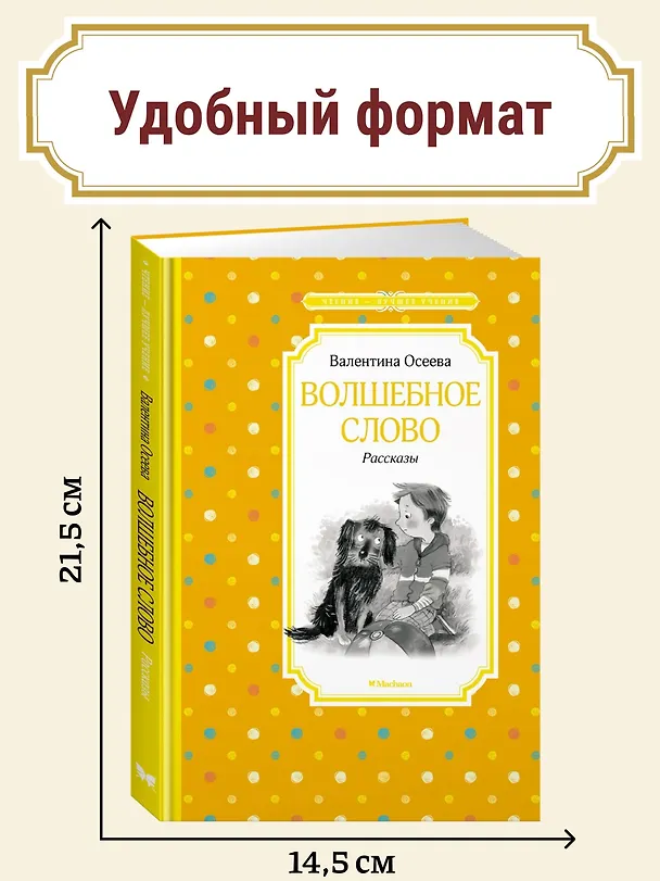 Книга Волшебное слово. Рассказы (Валентина Осеева) — 6