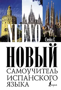 Новый самоучитель испанского языка : учебное пособие