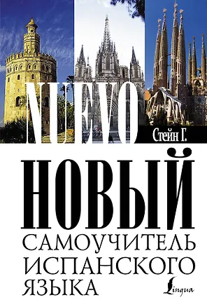 Книга Новый самоучитель испанского языка : учебное пособие (Гейл Стейн)
