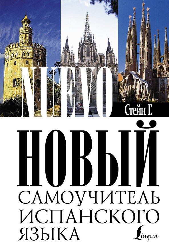 Книга Новый самоучитель испанского языка : учебное пособие (Гейл Стейн) — 1