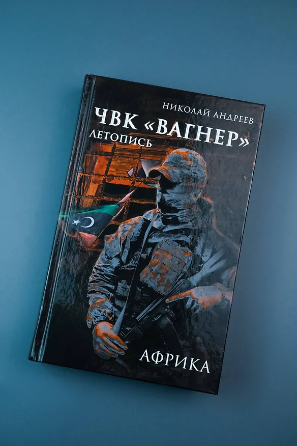 Книга ЧВК «Вагнер». Летопись: Африка (Николай Андреев) — 6