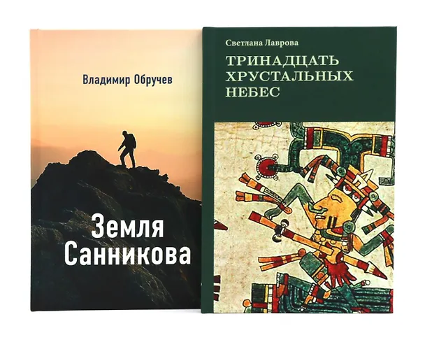 Книга Комплект книг: в поисках потерянных миров и забытых цивилизаций (Светлана Лаврова, Владимир Обручев) — 1
